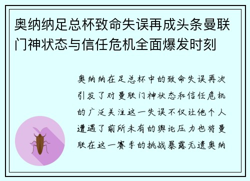 奥纳纳足总杯致命失误再成头条曼联门神状态与信任危机全面爆发时刻