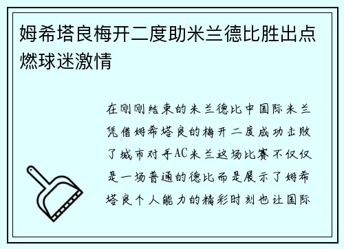 姆希塔良梅开二度助米兰德比胜出点燃球迷激情