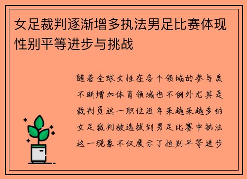女足裁判逐渐增多执法男足比赛体现性别平等进步与挑战