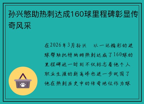 孙兴慜助热刺达成160球里程碑彰显传奇风采
