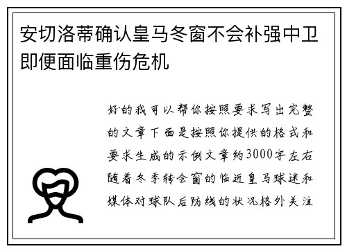 安切洛蒂确认皇马冬窗不会补强中卫即便面临重伤危机