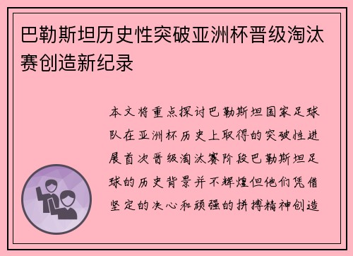 巴勒斯坦历史性突破亚洲杯晋级淘汰赛创造新纪录