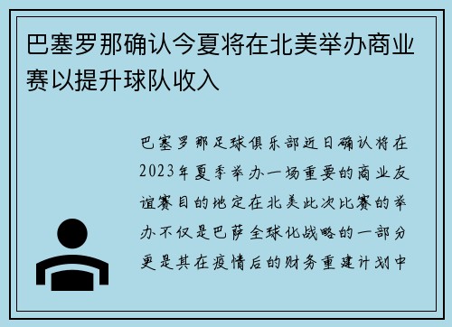 巴塞罗那确认今夏将在北美举办商业赛以提升球队收入