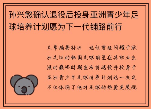 孙兴慜确认退役后投身亚洲青少年足球培养计划愿为下一代铺路前行