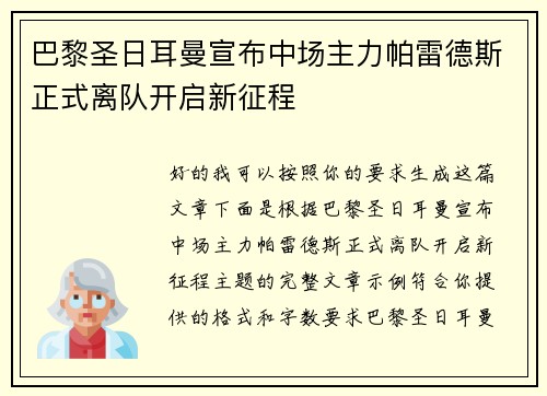 巴黎圣日耳曼宣布中场主力帕雷德斯正式离队开启新征程
