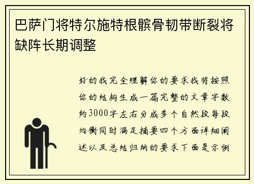 巴萨门将特尔施特根髌骨韧带断裂将缺阵长期调整