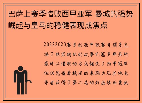 巴萨上赛季惜败西甲亚军 曼城的强势崛起与皇马的稳健表现成焦点