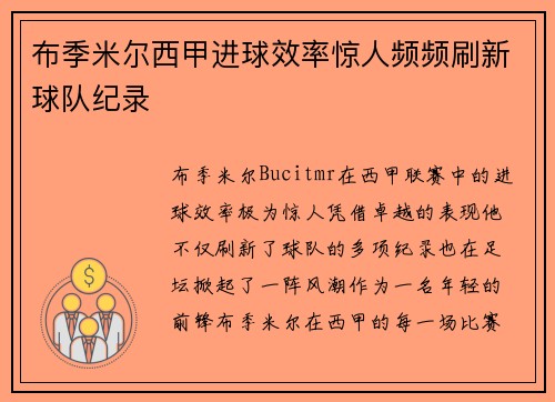 布季米尔西甲进球效率惊人频频刷新球队纪录