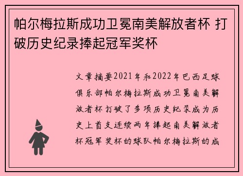帕尔梅拉斯成功卫冕南美解放者杯 打破历史纪录捧起冠军奖杯