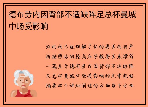 德布劳内因背部不适缺阵足总杯曼城中场受影响