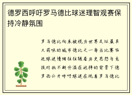 德罗西呼吁罗马德比球迷理智观赛保持冷静氛围