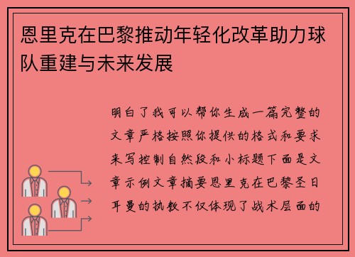 恩里克在巴黎推动年轻化改革助力球队重建与未来发展