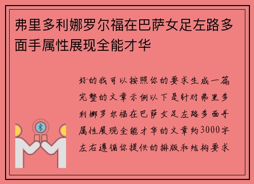 弗里多利娜罗尔福在巴萨女足左路多面手属性展现全能才华