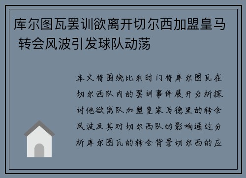 库尔图瓦罢训欲离开切尔西加盟皇马 转会风波引发球队动荡
