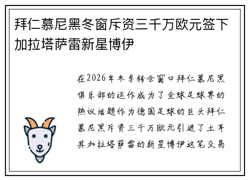 拜仁慕尼黑冬窗斥资三千万欧元签下加拉塔萨雷新星博伊