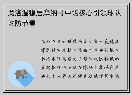 戈洛温稳居摩纳哥中场核心引领球队攻防节奏