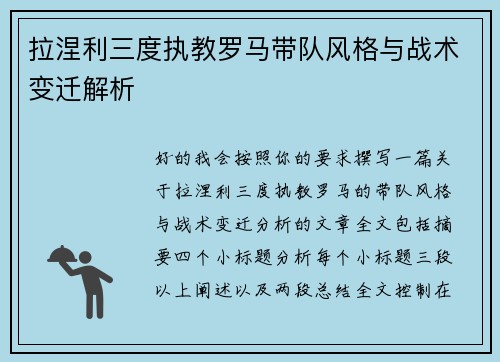 拉涅利三度执教罗马带队风格与战术变迁解析