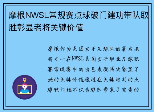 摩根NWSL常规赛点球破门建功带队取胜彰显老将关键价值