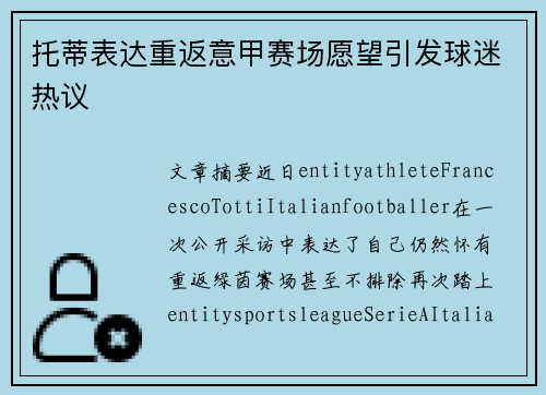 托蒂表达重返意甲赛场愿望引发球迷热议