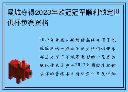 曼城夺得2023年欧冠冠军顺利锁定世俱杯参赛资格