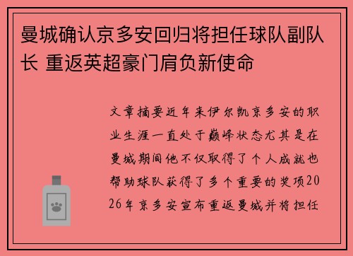 曼城确认京多安回归将担任球队副队长 重返英超豪门肩负新使命