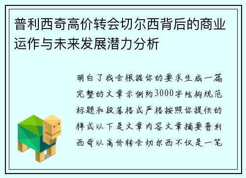 普利西奇高价转会切尔西背后的商业运作与未来发展潜力分析