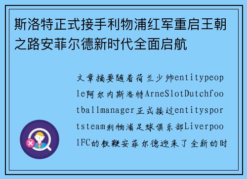 斯洛特正式接手利物浦红军重启王朝之路安菲尔德新时代全面启航 斯洛特正式接手利物浦红军重启王朝之路安菲尔德新时代全面启航
