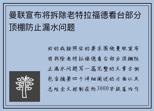 曼联宣布将拆除老特拉福德看台部分顶棚防止漏水问题