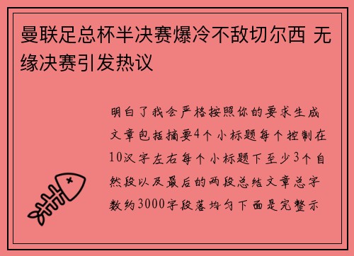 曼联足总杯半决赛爆冷不敌切尔西 无缘决赛引发热议