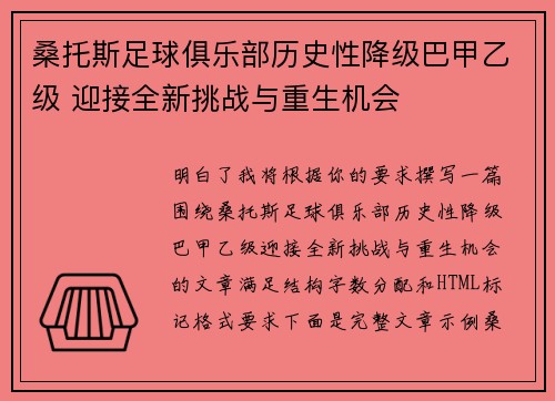 桑托斯足球俱乐部历史性降级巴甲乙级 迎接全新挑战与重生机会