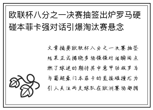 欧联杯八分之一决赛抽签出炉罗马硬碰本菲卡强对话引爆淘汰赛悬念
