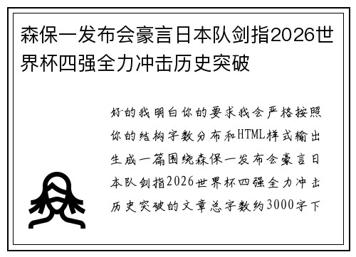 森保一发布会豪言日本队剑指2026世界杯四强全力冲击历史突破 森保一发布会豪言日本队剑指2026世界杯四强全力冲击历史突破