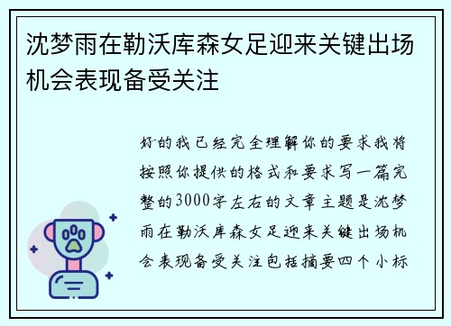 沈梦雨在勒沃库森女足迎来关键出场机会表现备受关注
