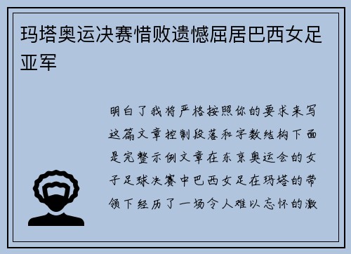 玛塔奥运决赛惜败遗憾屈居巴西女足亚军