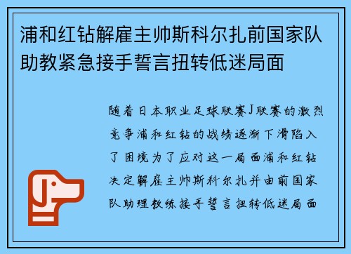 浦和红钻解雇主帅斯科尔扎前国家队助教紧急接手誓言扭转低迷局面