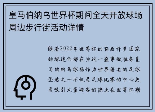 皇马伯纳乌世界杯期间全天开放球场周边步行街活动详情