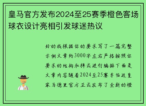 皇马官方发布2024至25赛季橙色客场球衣设计亮相引发球迷热议