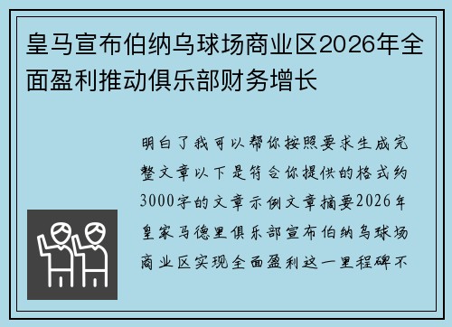 皇马宣布伯纳乌球场商业区2026年全面盈利推动俱乐部财务增长