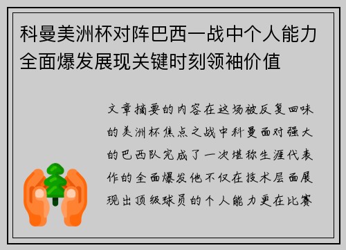 科曼美洲杯对阵巴西一战中个人能力全面爆发展现关键时刻领袖价值